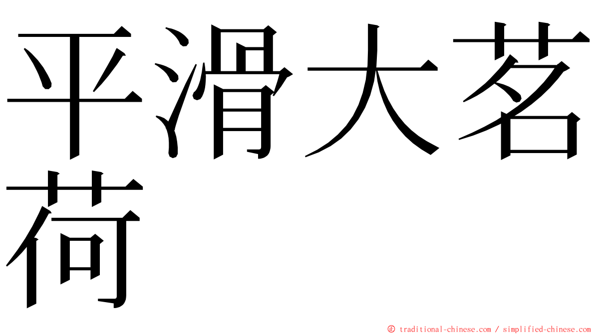 平滑大茗荷 ming font