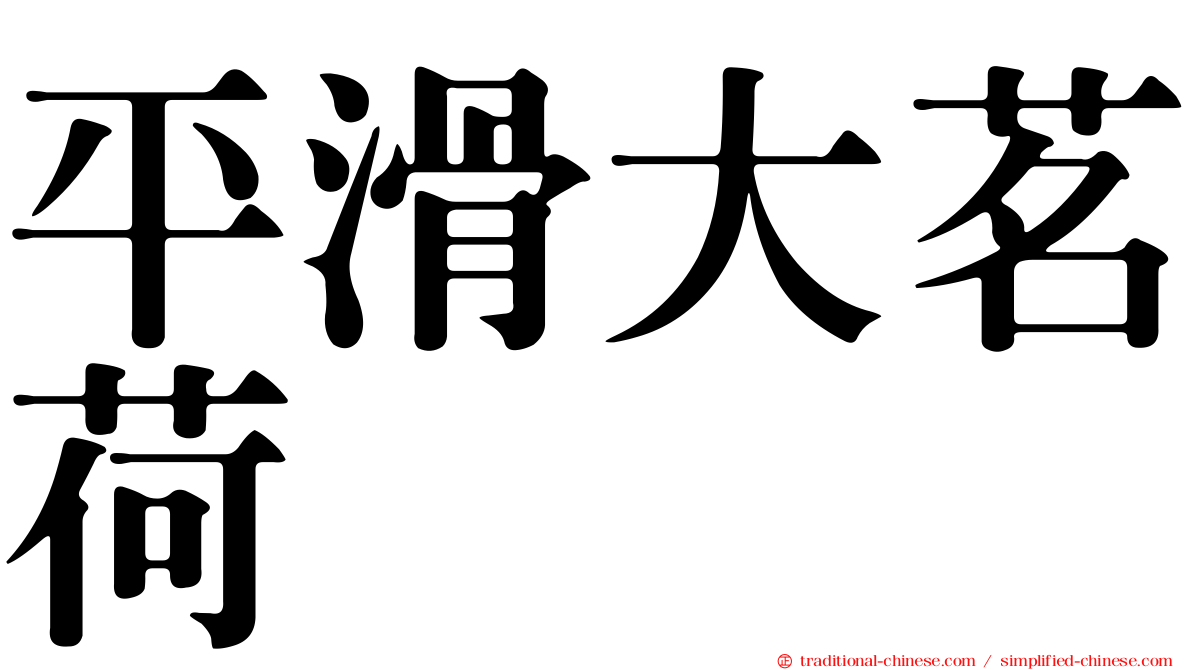 平滑大茗荷
