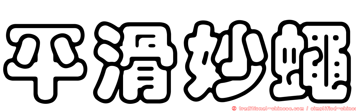 平滑妙蠅