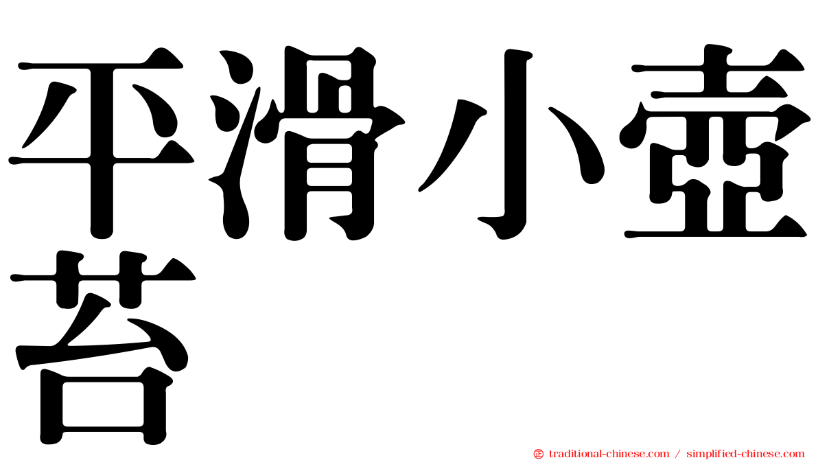 平滑小壺苔