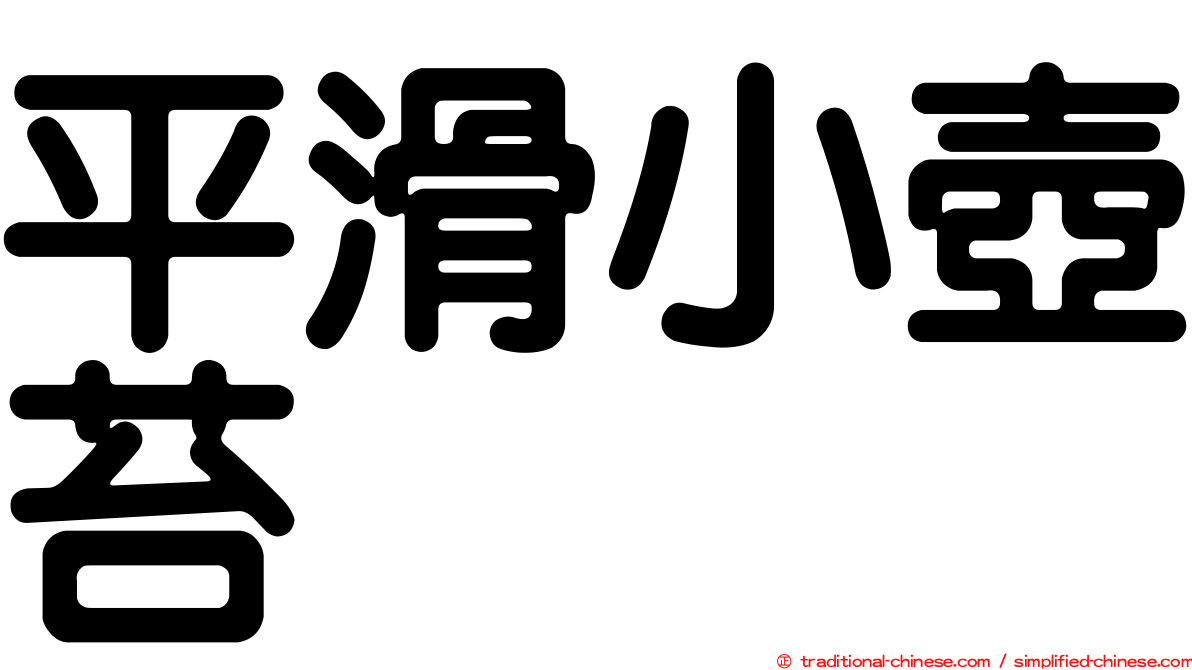 平滑小壺苔