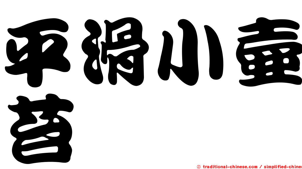 平滑小壺苔