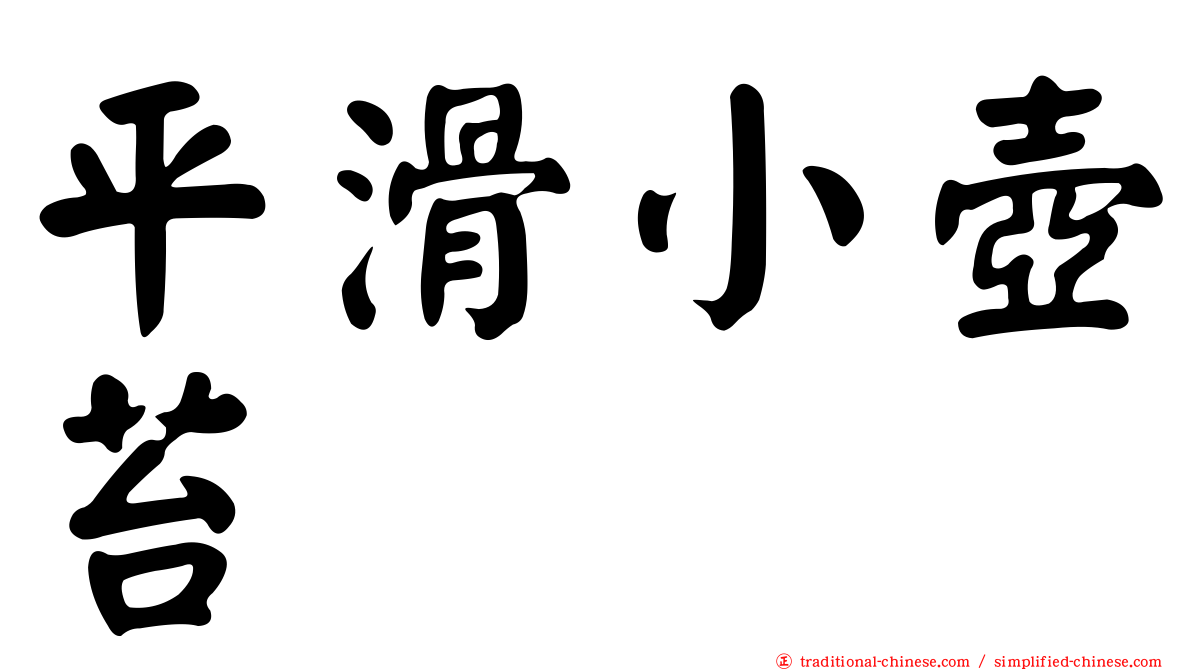 平滑小壺苔