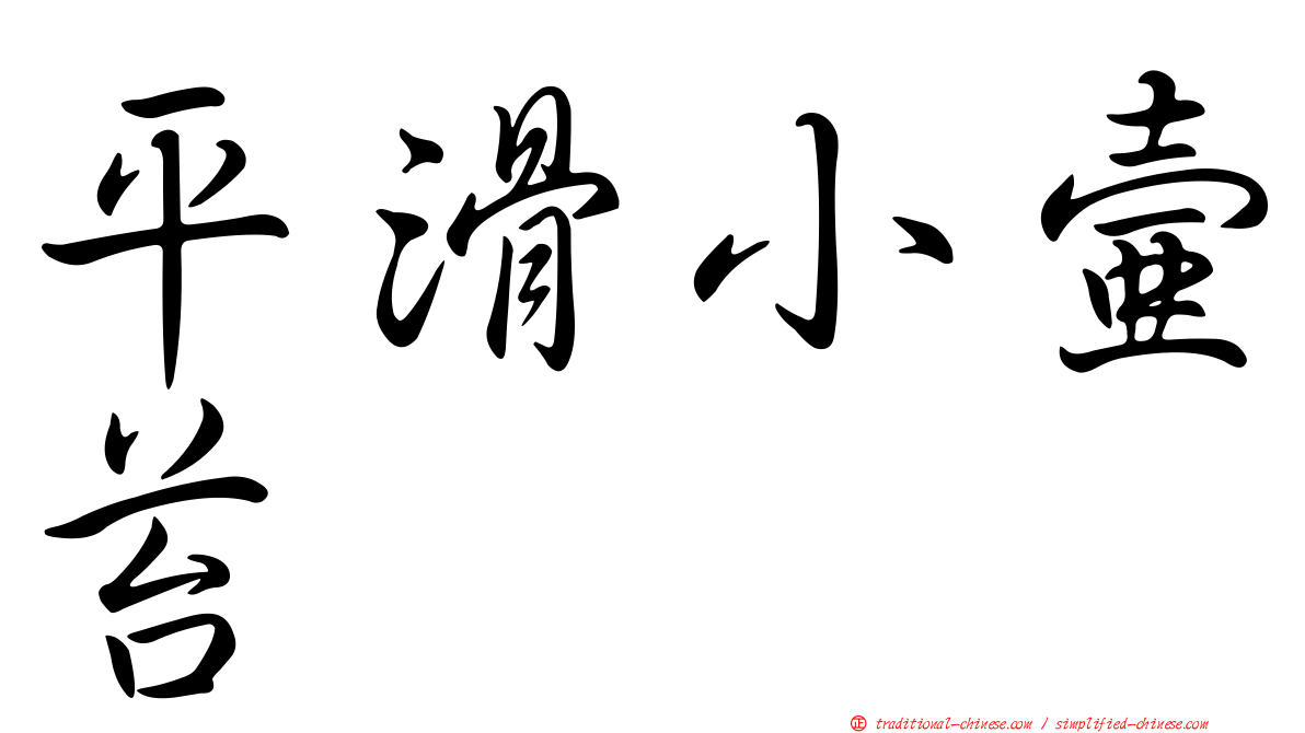 平滑小壺苔
