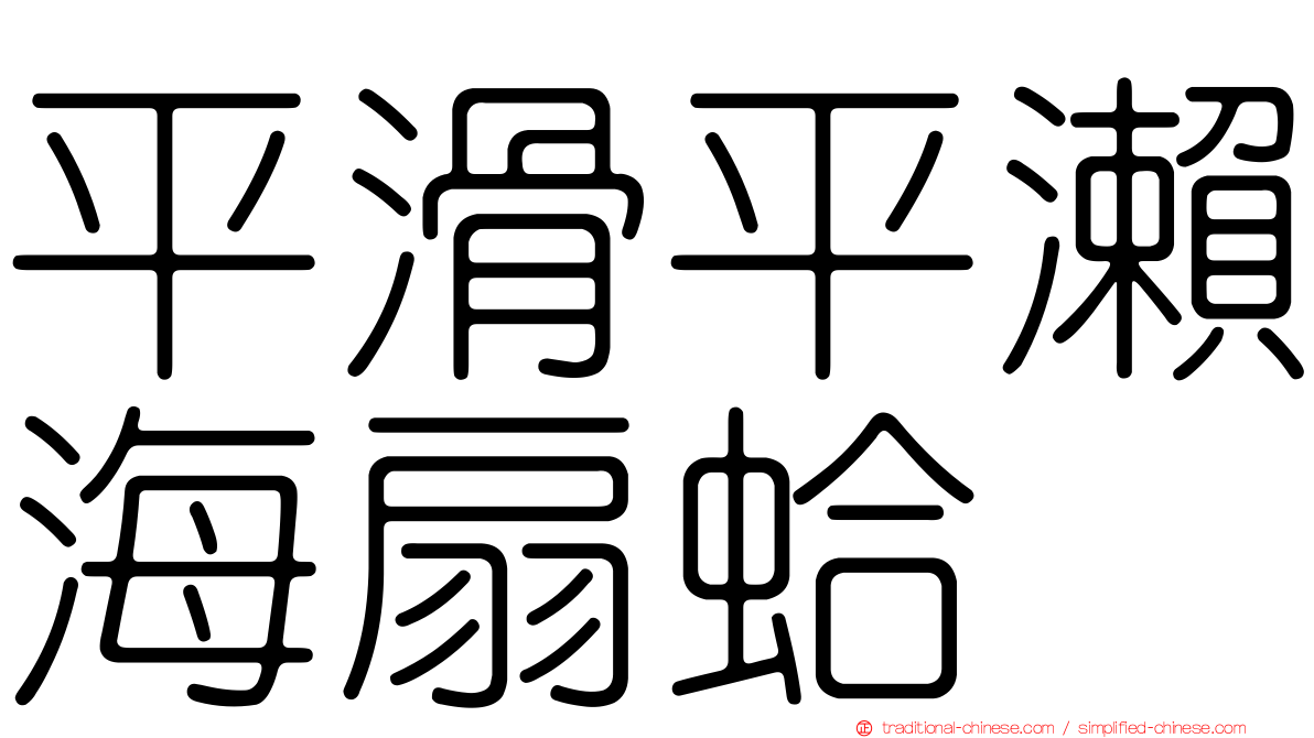 平滑平瀨海扇蛤