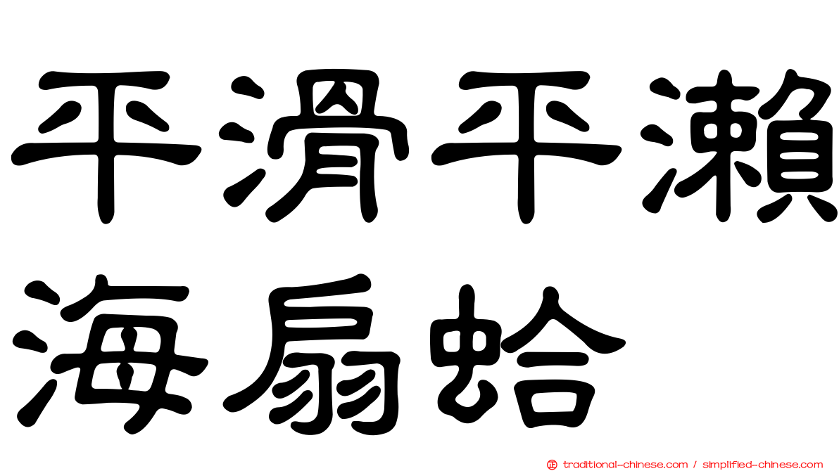 平滑平瀨海扇蛤