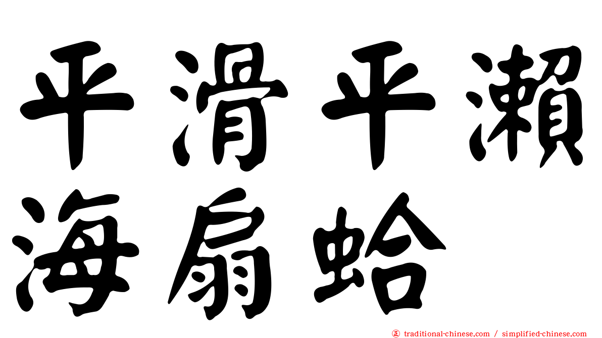 平滑平瀨海扇蛤