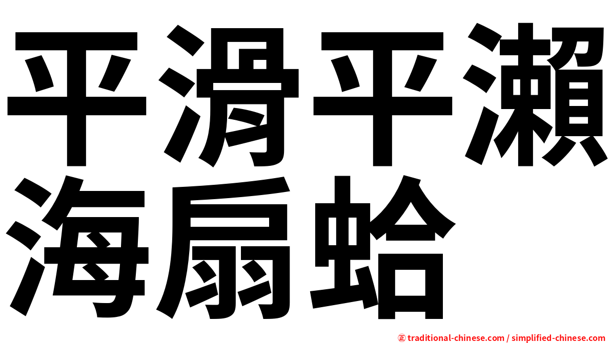 平滑平瀨海扇蛤