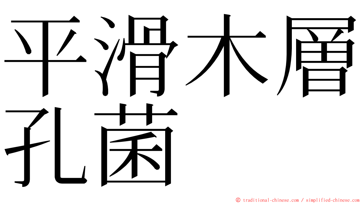 平滑木層孔菌 ming font