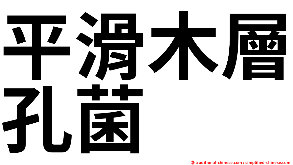 平滑木層孔菌