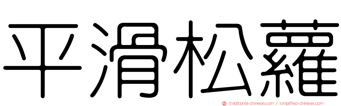 平滑松蘿