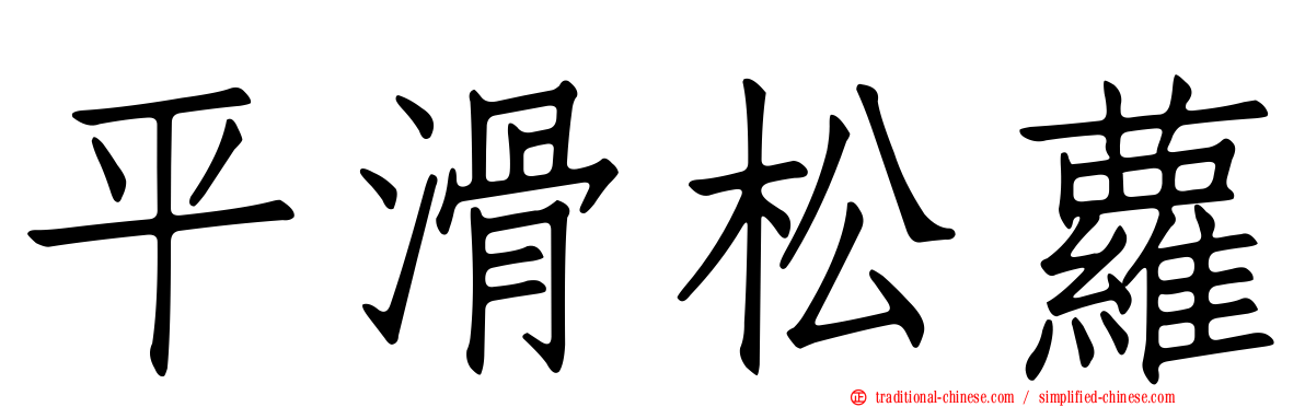 平滑松蘿