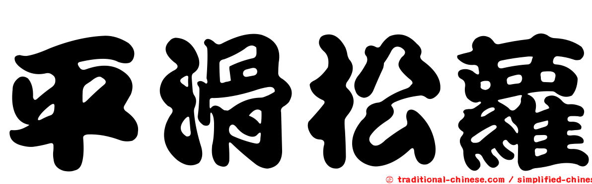 平滑松蘿