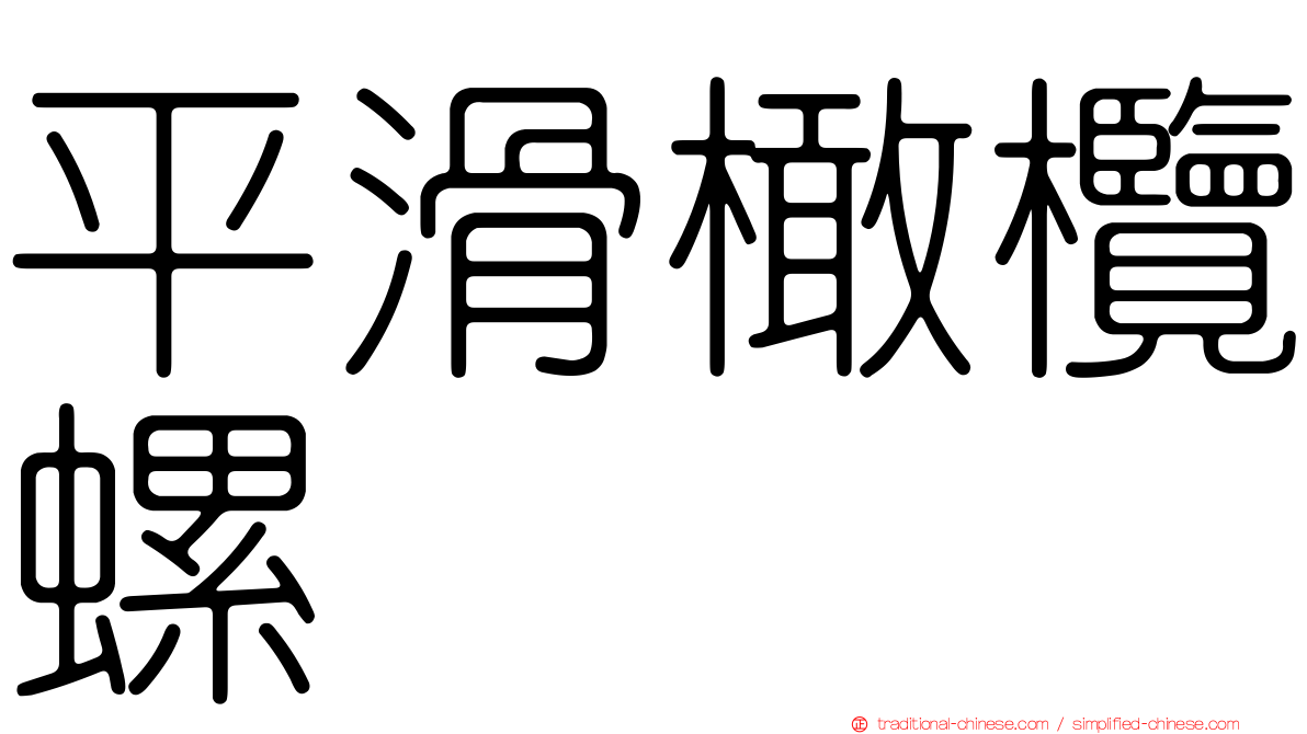 平滑橄欖螺