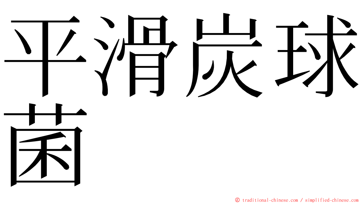 平滑炭球菌 ming font