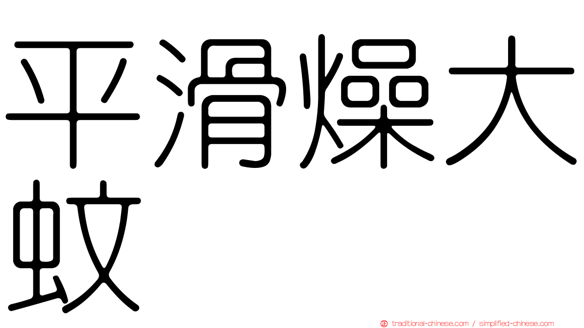 平滑燥大蚊