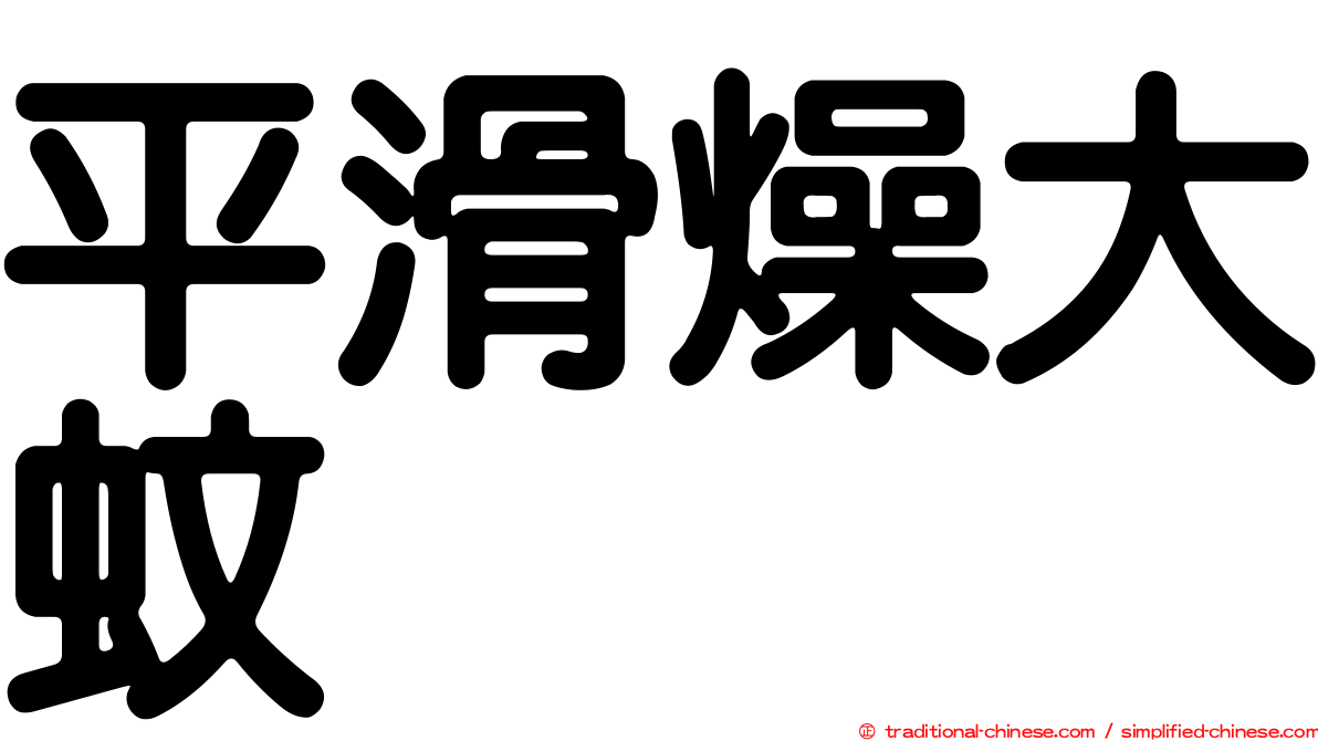 平滑燥大蚊