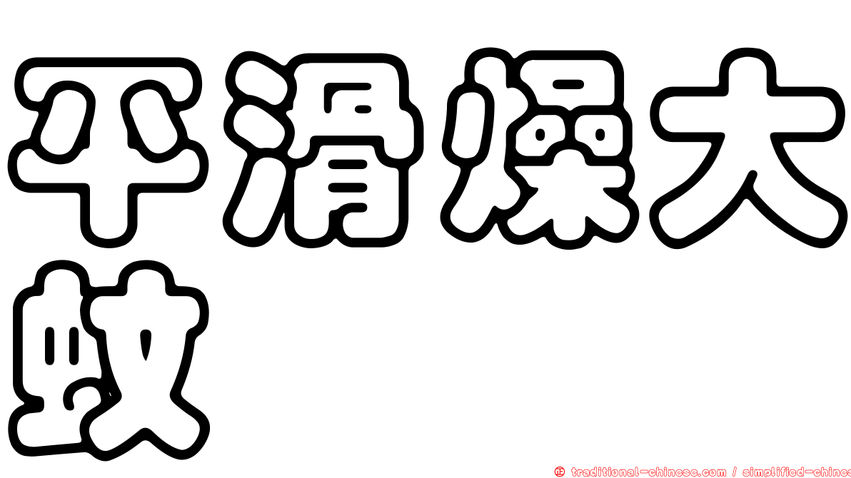 平滑燥大蚊