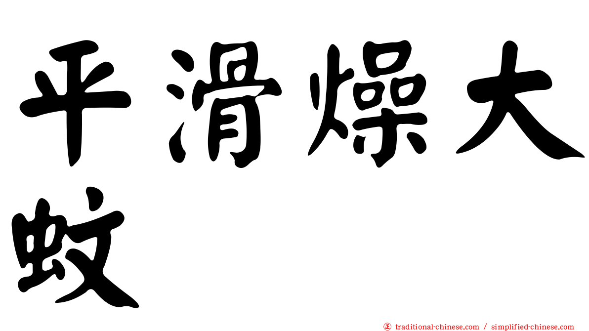 平滑燥大蚊