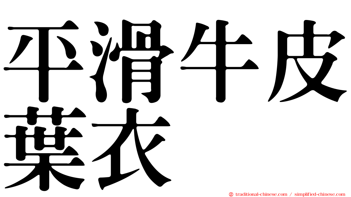 平滑牛皮葉衣