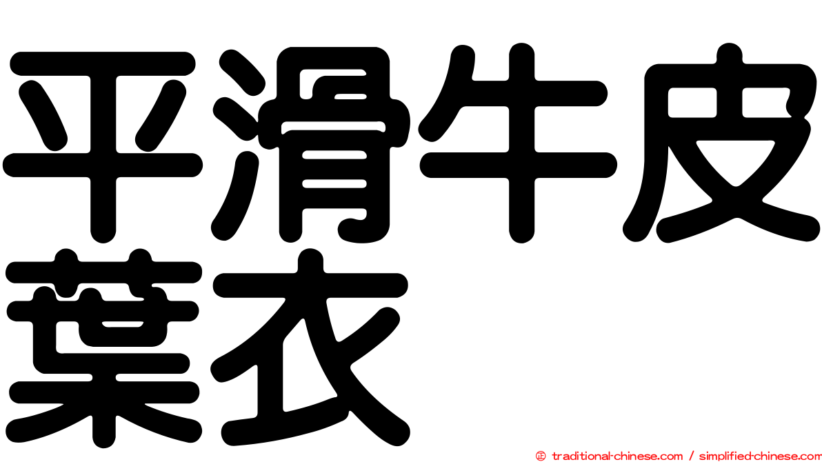 平滑牛皮葉衣