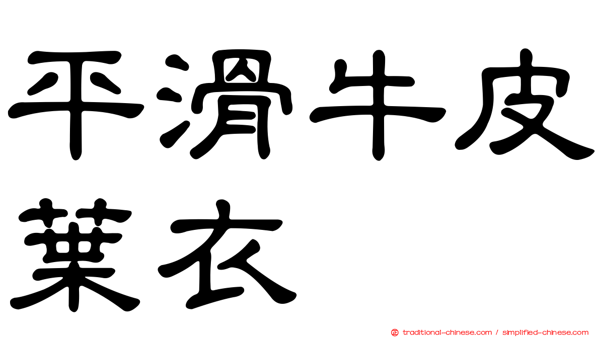 平滑牛皮葉衣