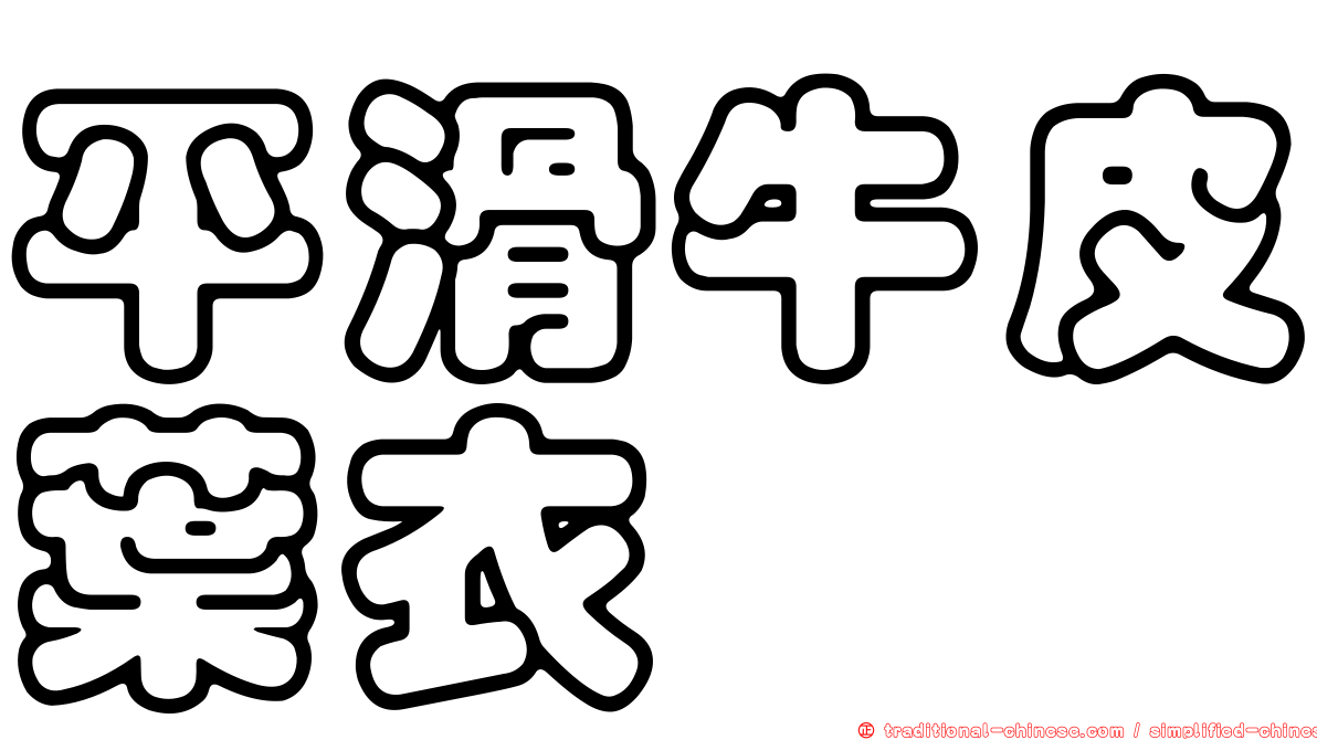 平滑牛皮葉衣