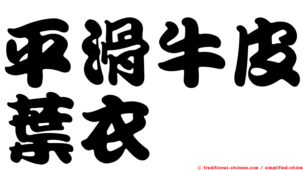 平滑牛皮葉衣