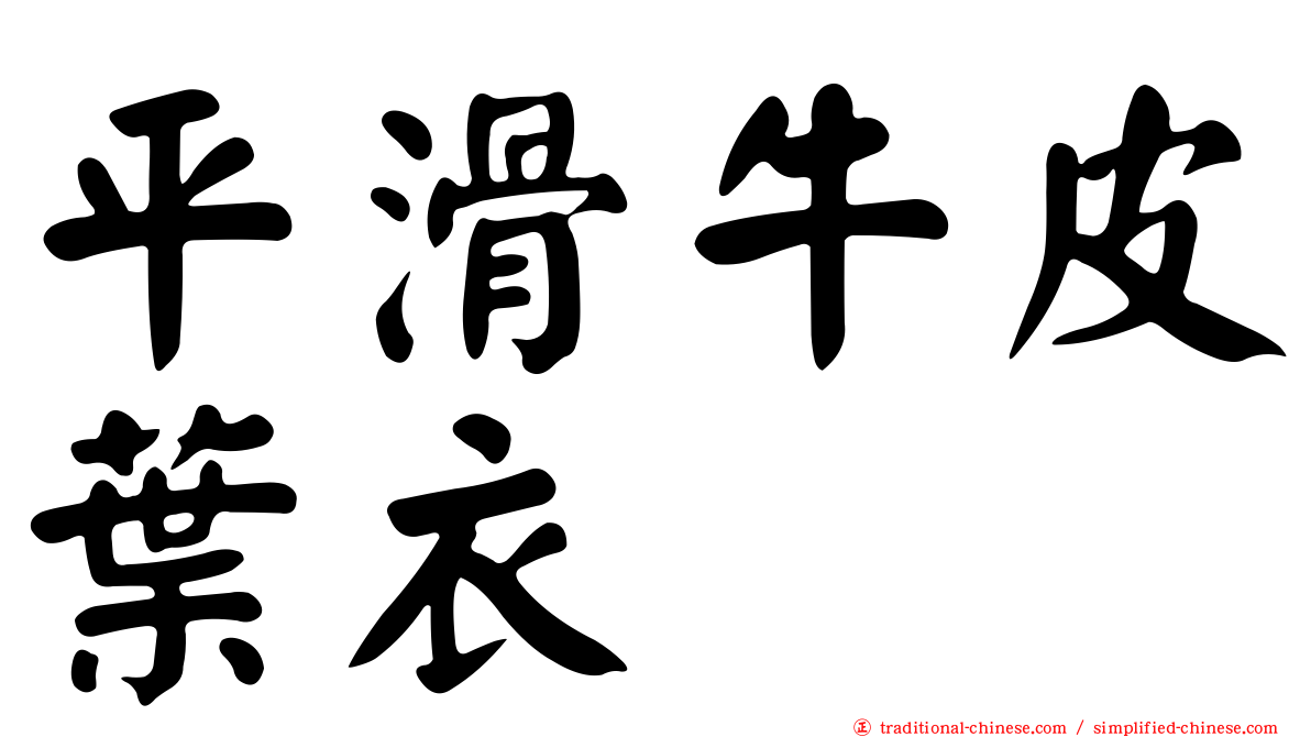 平滑牛皮葉衣