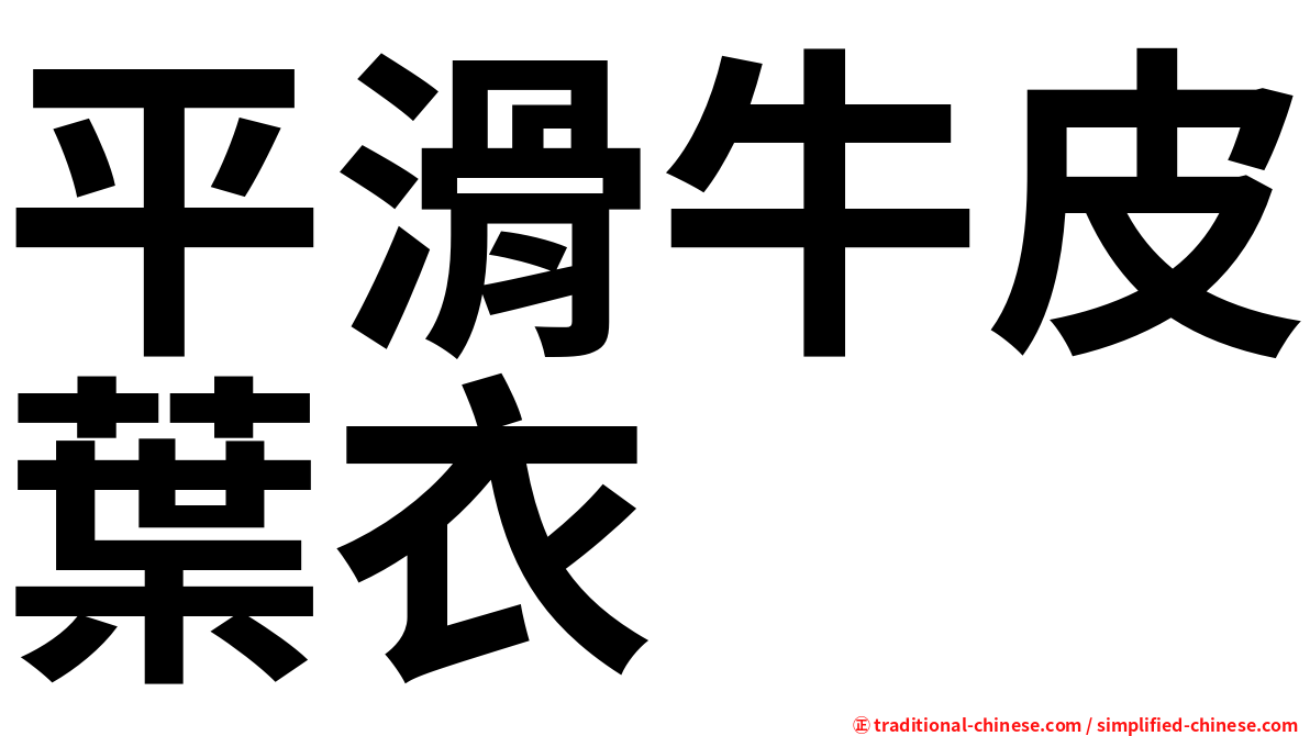 平滑牛皮葉衣