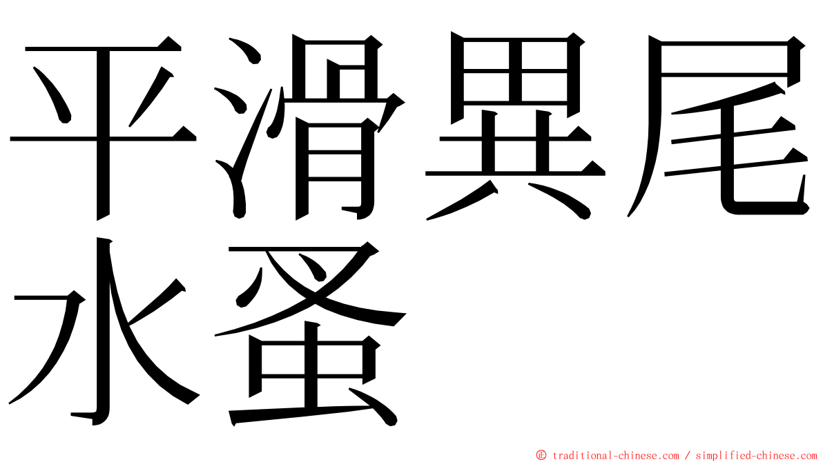 平滑異尾水蚤 ming font