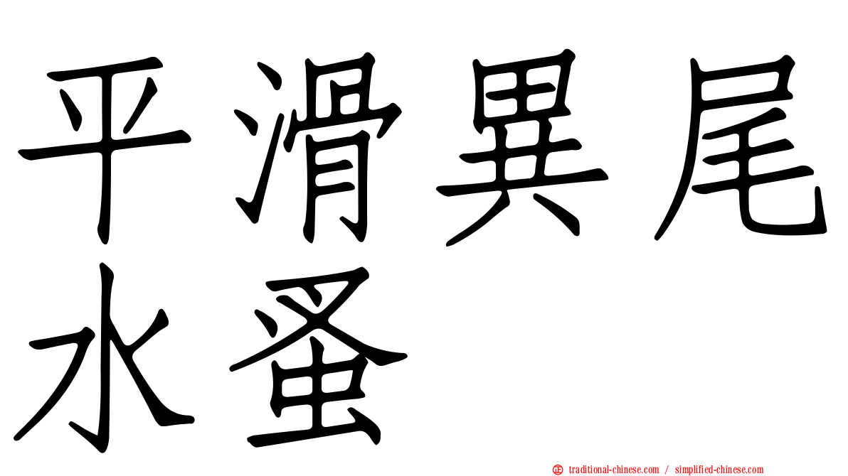 平滑異尾水蚤