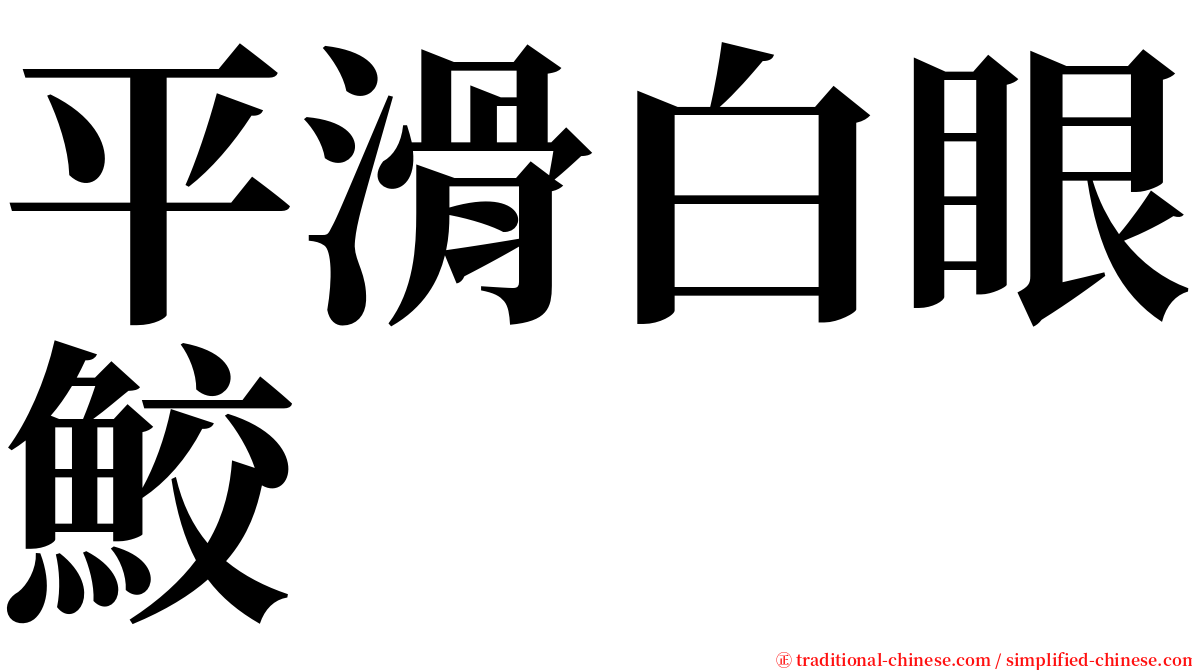 平滑白眼鮫 serif font