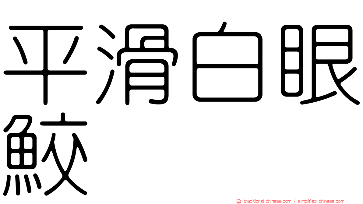 平滑白眼鮫