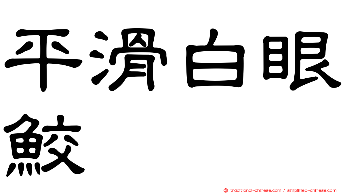 平滑白眼鮫