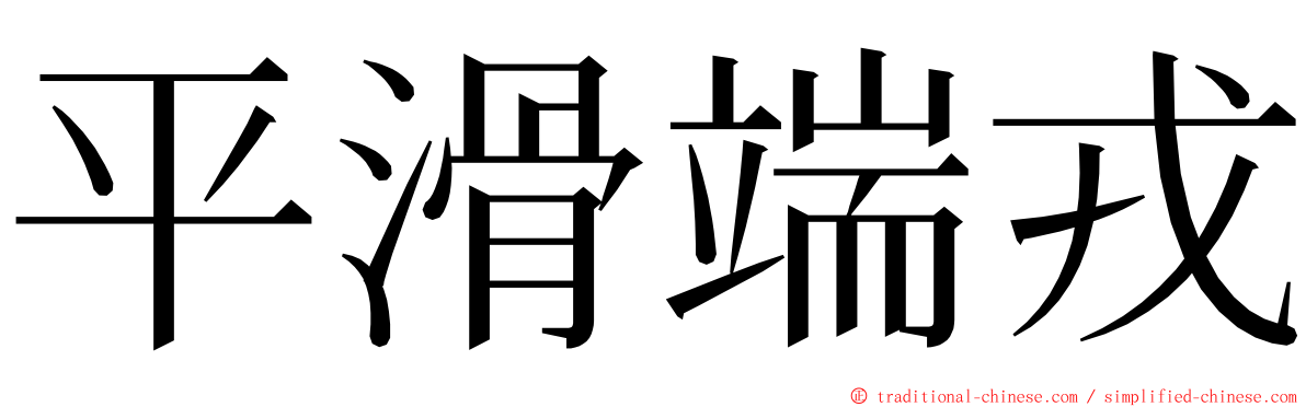 平滑端戎 ming font