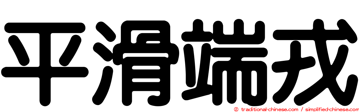 平滑端戎