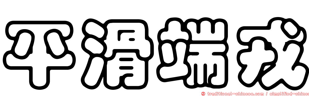 平滑端戎