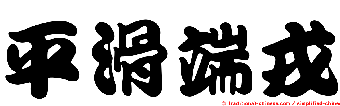 平滑端戎