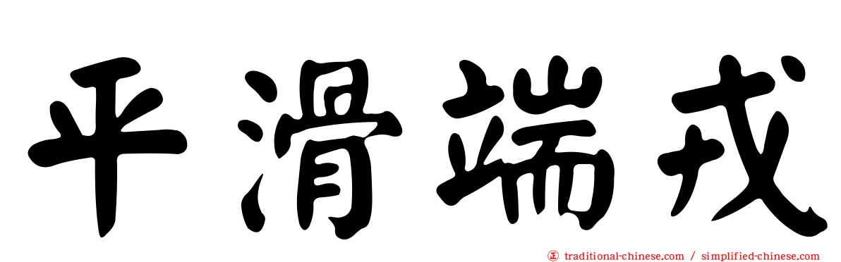 平滑端戎