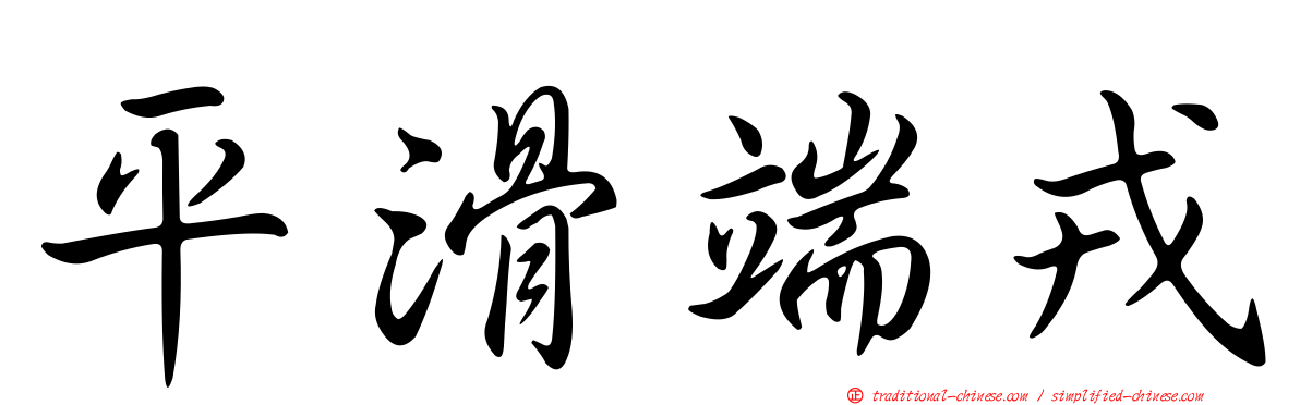 平滑端戎