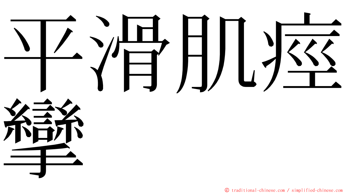 平滑肌痙攣 ming font
