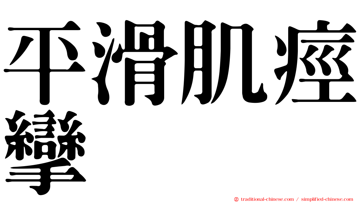 平滑肌痙攣