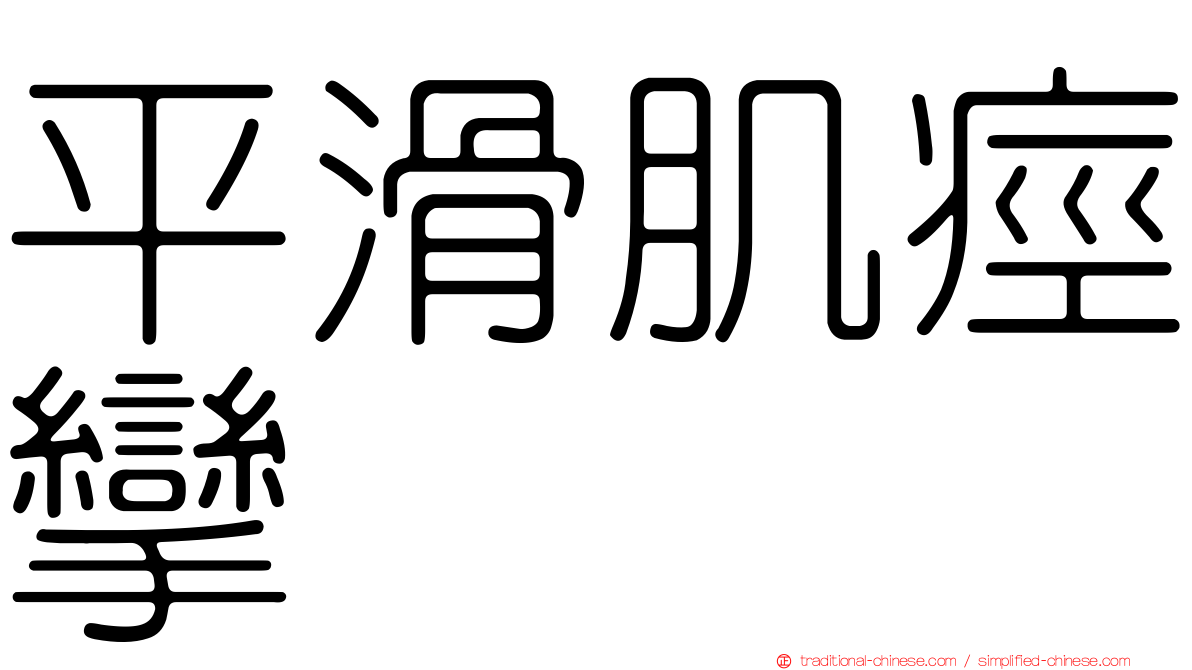 平滑肌痙攣