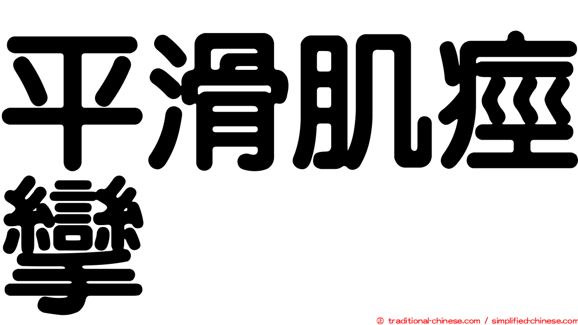 平滑肌痙攣