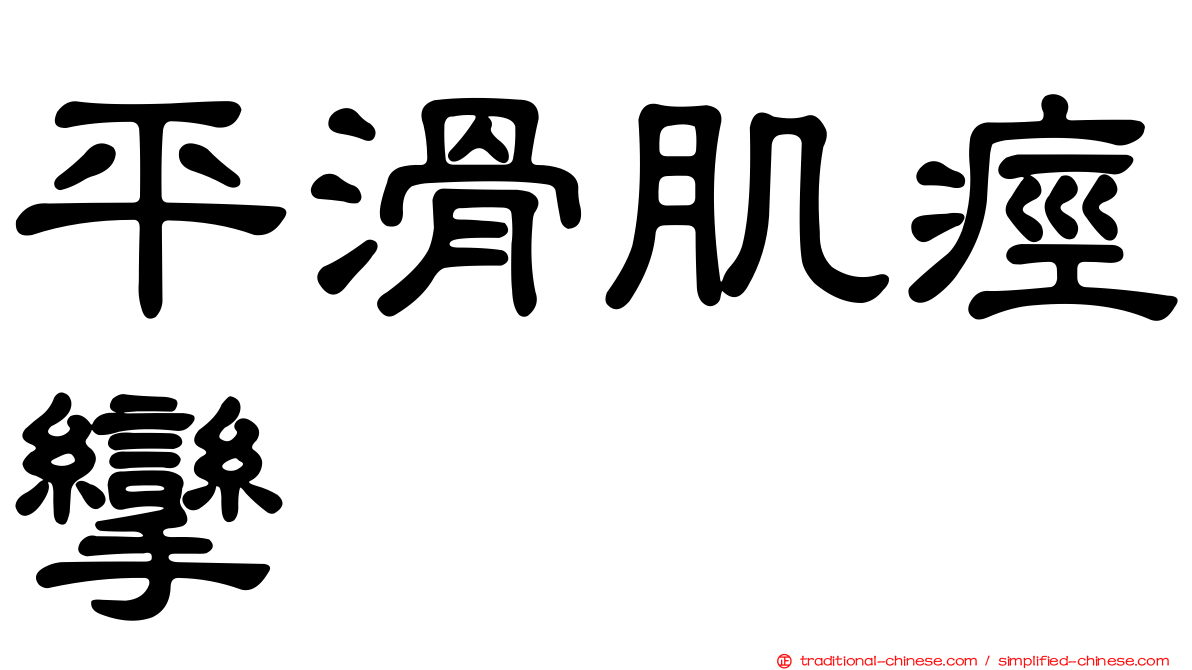 平滑肌痙攣
