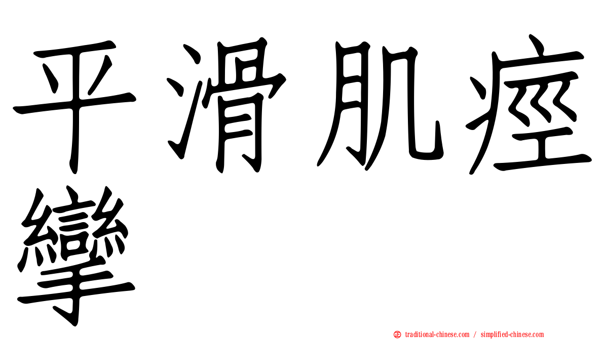 平滑肌痙攣