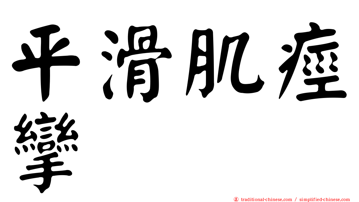 平滑肌痙攣