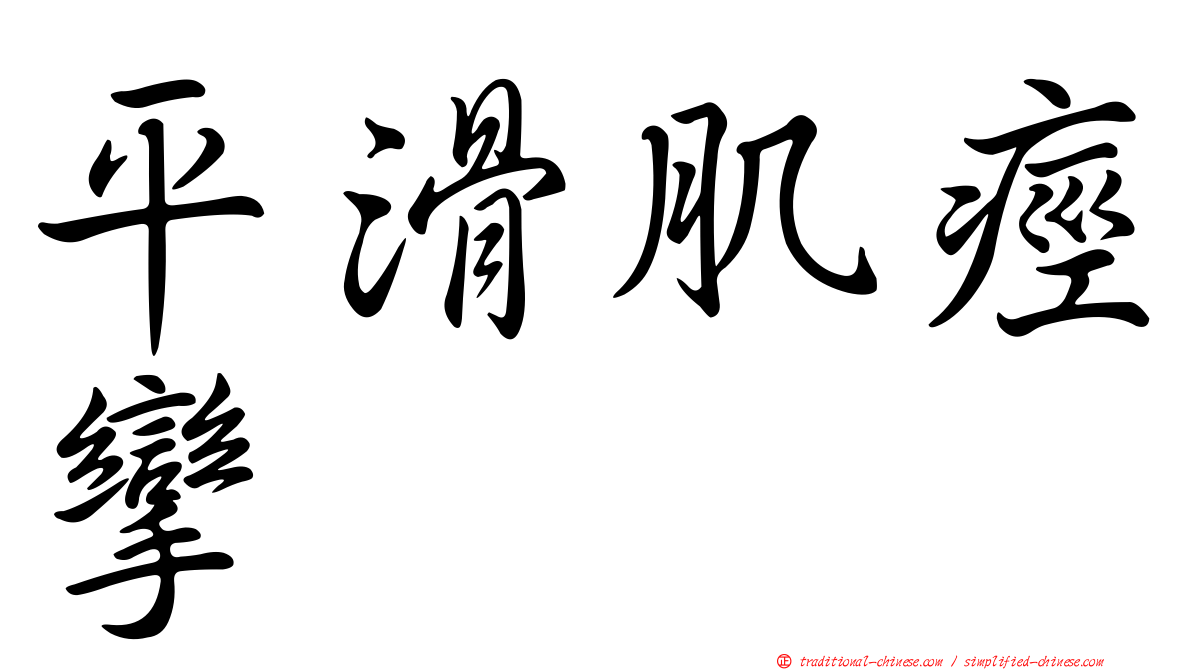 平滑肌痙攣