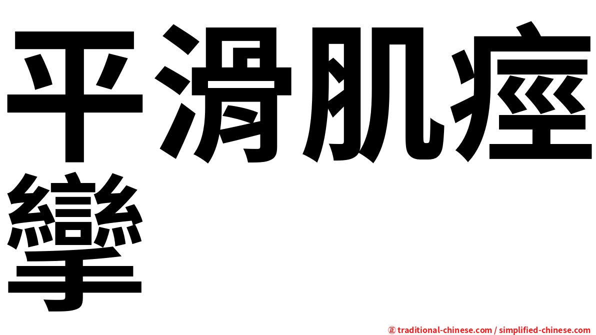 平滑肌痙攣